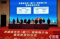 新疆昌吉州赴厦门招商推介 签约10项目总投资50.3亿元