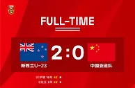 中国国家男子足球亚运队0:2负于新西兰U-23国家男子足球队