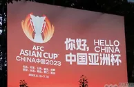 足球资讯：尘埃落定！中国同意再办亚洲杯悬念揭晓，球迷叫好，亚足联反悔来不及
