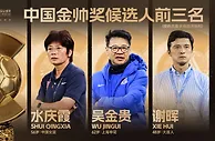 2022中国金帅奖今日揭晓 水庆霞、吴金贵、谢晖入围前三