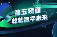 中文在线发布“第五境面”APP 打造IP数藏平台