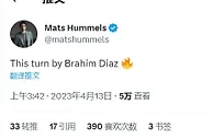 精彩啊！胡梅尔斯发推赞叹：迪亚斯这转身????