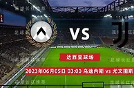 意甲 06月05日 乌迪内斯 vs 尤文图斯 意甲收官