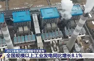 2021年全国规模以上工业发电81122亿千瓦时 两年平均增长5.4%