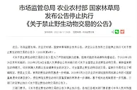 三部门发布公告停止执行《关于禁止野生动物交易的公告》
