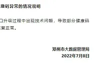 郑州回应“再赋红码”：技术问题，已全部恢复正常