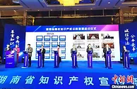 湖南发布首批开放许可专利 助力中小微企业共享创新成果
