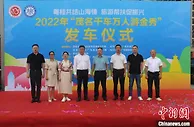 广东茂名开启千车万人游“世界瑶都” 带热广西跨省游