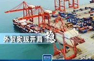 “稳”字当头看首季