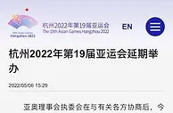 杭州亚运会官方宣布延期 新举办日期协商后公布