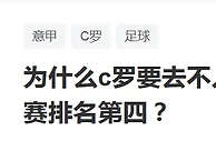足球资讯：C罗当初选择尤文图斯，只是为了在“偏弱”的意甲证明自己？
