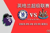 今日足彩基本面+欧赔+亚盘：英超 切尔西vs纽卡斯尔