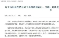 交通银行辽宁分行原副行长于化源涉嫌贪污罪等被公诉