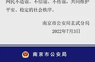 傅某某发布南京银行虚假信息 警方给予其治安管理处罚