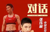 对话|张伟丽：人生没有一帆风顺 失败是我巅峰的开始