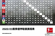 足球资讯：新赛季德甲赛程公布！8月6日揭幕战，拜仁大战法兰克福！
