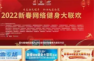 新春网络健身大联欢结束 主会场收到作品超1.85万
