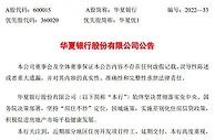 华夏银行：涉媒体报道“停贷事件”楼盘业务规模较小 总体风险可控