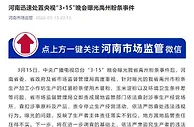 河南处置“3·15”晚会曝光粉条事件：查封涉事生产经营场所