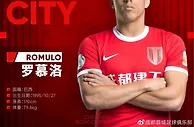 官宣丨成都蓉城足球俱乐部与罗慕洛完成续约