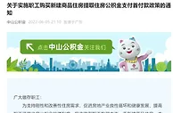 广东中山：购买新建商品住房可提取公积金支付首付款