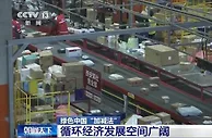绿色中国“加减法” | 实现“变废为宝” 循环经济发展空间广阔