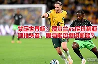 「女足世界杯」爱尔兰女足vs尼日利亚，剑指头名，黑马继续凯旋？