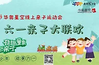 超300万家庭参与！华奥亲子体育大联欢收官