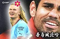 ????美颜大战！吾与城北哈公孰美？哈兰德、科斯塔颜值对比！！