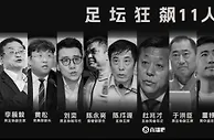 ????足囚狂飙凑足11人！从李铁→陈戌源→王小平→杜兆才一查到底