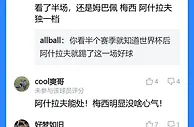 “这哥们儿能处，有事他真上！”吧友点赞阿什拉夫为梅西出头染红