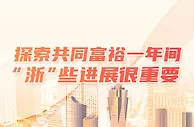 探索共同富裕一年间 “浙”些进展很重要