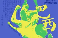 世界杯海报 | 数说32强之G组：巴西、塞尔维亚、瑞士、喀麦隆