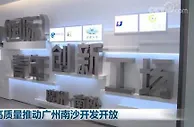 高质量推动广州南沙开发开放