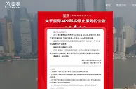 这个母婴APP将关停！平台称已服务超5000万年轻妈妈