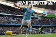 极限在哪????哈兰德曼城处子赛季能交出什么数据？收获哪些荣誉？