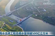 南水北调工程总调水量突破500亿立方米