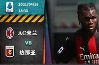 意甲直播：AC米兰VS热那亚 他们有力为AC米兰争胜保驾护航