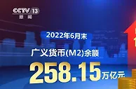 6月末广义货币增速比上年同期高2.8个百分点 创近年新高
