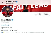 葡媒《纪录报》称里尔将承担莱奥的罚金，莱奥本人社媒直接点赞