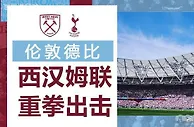 足球数据：英超西汉姆联vs热刺：两队阵容谁能更具优势应对一周双赛？