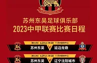 2023赛季·赛程 | 中国足球甲级联赛赛程正式公布！