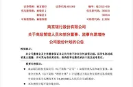 南京银行部分董监高拟增持不少于845万元公司A股股份
