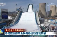 冬奥盛会推动全民健身运动蓬勃开展