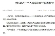 民航局对一个入境航班发出熔断指令