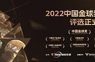 足球资讯：寻找破晓之光 2022中国金球奖各项候选名单出炉