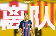 梦三巴萨结束！官方：34岁布斯克茨赛季后离队，结束18年红蓝生涯