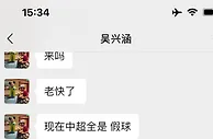 一切都要从吴兴涵那句“现在中超全是假球”说起.....