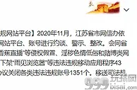 玩球资讯：江苏“大香蕉直播”等877家网站平台被依法关闭