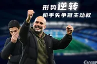 英超积分榜：阿森纳多赛两场只领先曼城2分，已失去争冠主动权
